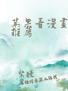 苹果看漫画软件推荐