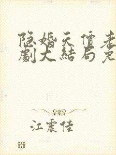 隐婚天价老公短剧大结局免费观看