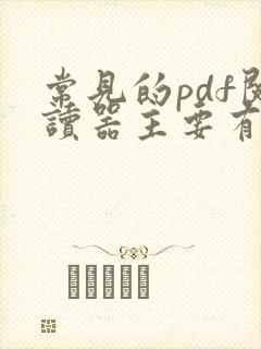 常见的pdf阅读器主要有哪些