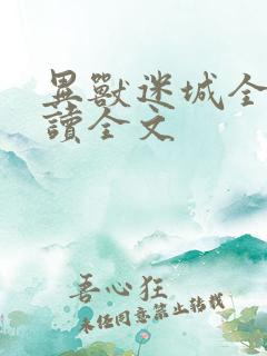 异兽迷城全文阅读全文