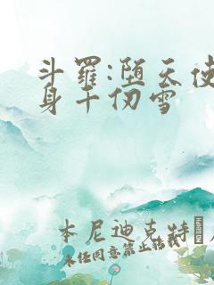 斗罗:堕天使附身千仞雪