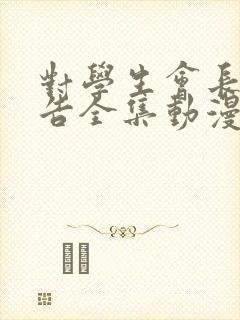 对学生会长的忠告全集动漫在线观看