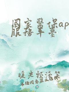 国家医保app服务平台