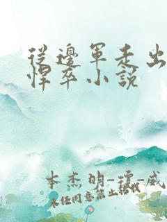 从边军走出来的悍卒小说