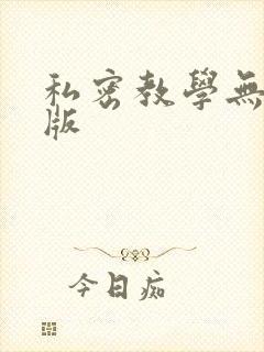 私密教学无删减版