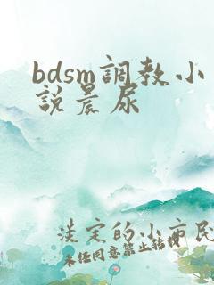 bdsm调教小说晨尿