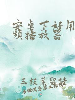 安卓下好用的视频播放器