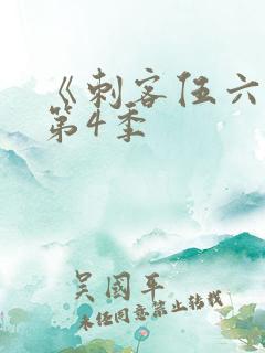 《刺客伍六七》第4季