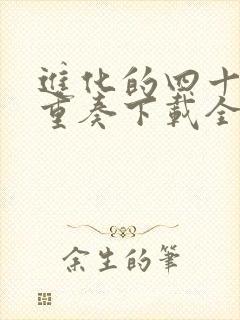 进化的四十六亿重奏下载全本