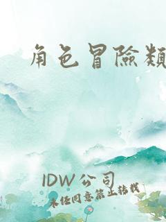 角色冒险类游戏