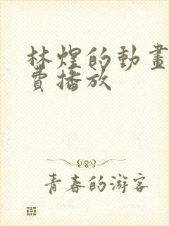 林煜的动画片免费播放