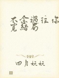 不念过往你我两宽结局