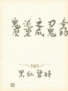 鬼灭之刃童磨怎么变成鬼的