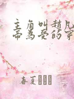 主角叫赵凡是皇帝为受的穿越小说系