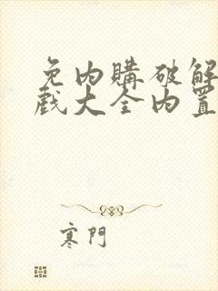 免内购破解版游戏大全内置菜单