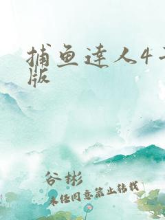 捕鱼达人4千炮版