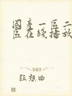 国产一区二区二区在线播放