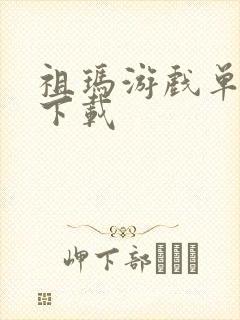 祖玛游戏单机版下载