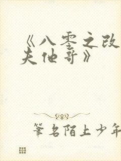 《八零之改嫁前夫他哥》