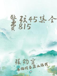 惊弦45集全免费815