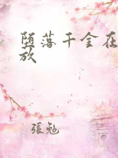 堕落千金在线播放