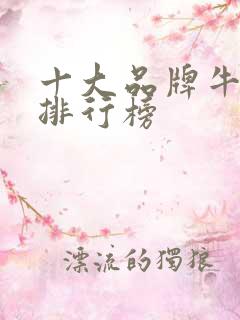 十大品牌牛仔裤排行榜