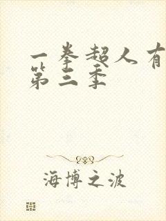 一拳超人有没有第三季