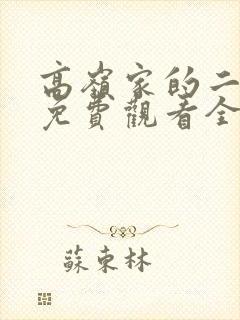 高岭家的二枝花免费观看全集动漫版下载