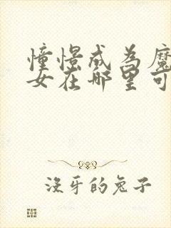 憧憬成为魔法少女在哪里可以看全集