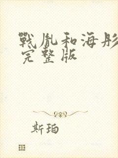 战胤和海彤短剧完整版