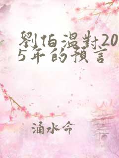 刘伯温对2025年的预言