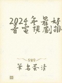 2024年最好看电视剧排行榜前十名