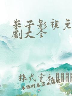 米子影视免费追剧大全