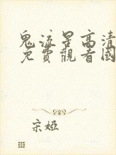 鬼流星高清电影免费观看国语