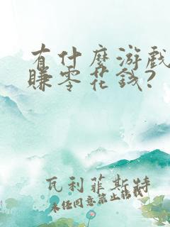 有什么游戏可以赚零花钱?