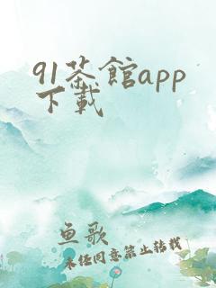 91茶馆app下载