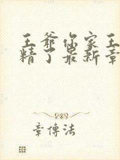 王爷你家王妃成精了最新章节阅读