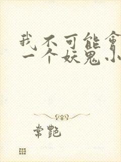 我不可能会怜惜一个妖鬼小说在线全集