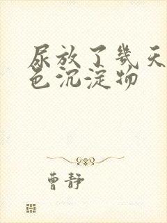 尿放了几天有白色沉淀物