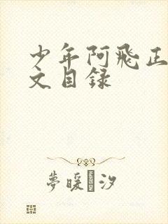 少年阿飞正传全文目录