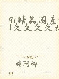 91精品国产91久久久久福利