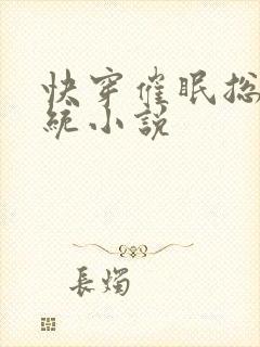 快穿催眠总攻系统小说