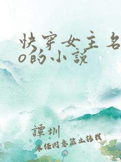 快穿女主名叫苏o的小说