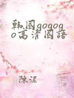 韩国gogogo高清国语