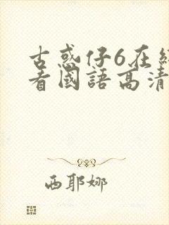 古惑仔6在线观看国语高清