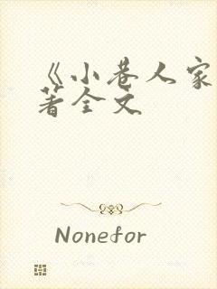《小巷人家》原著全文