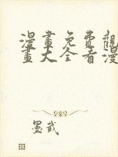 漫画免费观看漫画大全看漫画软件