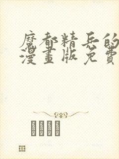 魔都精兵的奴隶漫画版免费