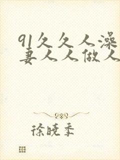 91久久人澡人妻人人做人人爽