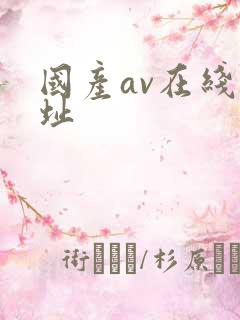 国产av在线网址